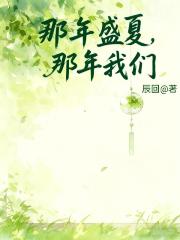 那年盛夏，那年我们！
