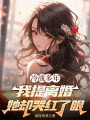 冷战多年，我提离婚她却哭红了眼