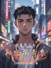 我靠预言书秘密破奇案