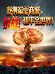抗战！我携军需商城和平全世界！