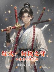 综武：钢铁之肾，从东方不败开始