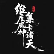 维度魔神，集卡诸天