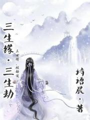 三生缘，三生劫