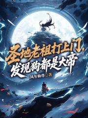 圣地老祖打上门，发现狗都是大帝