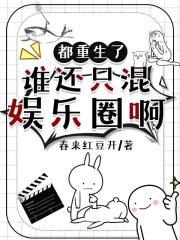 都重生了，谁还混娱乐圈啊
