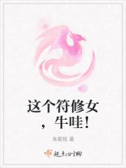 这个符修女，牛哇！