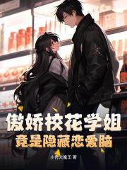 傲娇校花学姐，竟是隐藏恋爱脑？