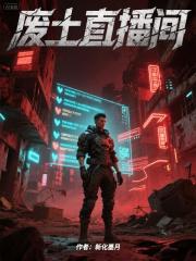 废土直播间