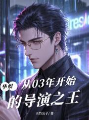 华娱：从03年开始的导演之王