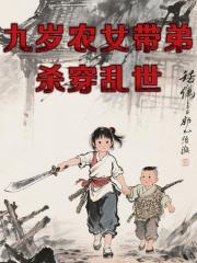 九岁农女带弟杀穿乱世