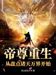 帝尊重生：从盘点诸天万界开始