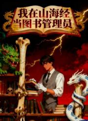 我在山海经当图书管理员