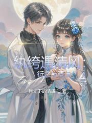 纨绔遇清风：衍之与清沅