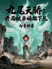 九尾天骄：开局被亲妈踹下凡