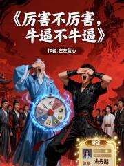 厉害不厉害，牛逼不牛逼