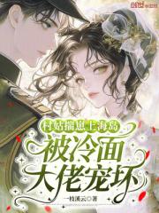 村姑揣崽上海岛，被冷面大佬宠坏