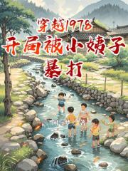 穿越1978开局被小姨子暴打