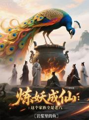 炼妖成仙：这个家族全是老六
