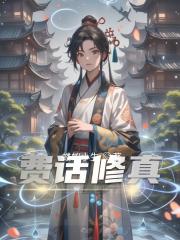 费话修真