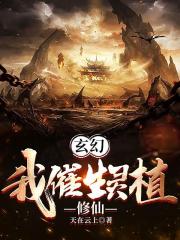 玄幻：我催生灵植修仙