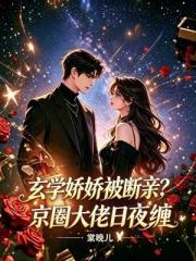 玄学娇娇被断亲？京圈大佬日夜缠