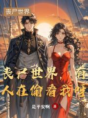 丧尸世界，有人在偷看我呀