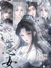 恶女撩不自知，五个道侣争风吃醋