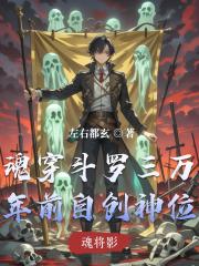 魂穿斗罗三万年前自创神位
