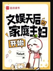 文娱天后从家庭主妇开始