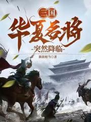 三国：华夏名将突然降临