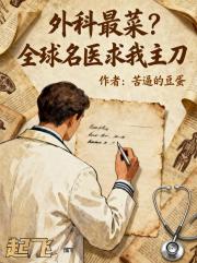 外科最菜？全球名医求我主刀