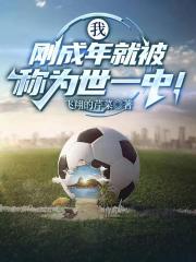 我刚成年就被称为世一中！