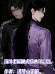 清冷老板被犬系攻叼走啦