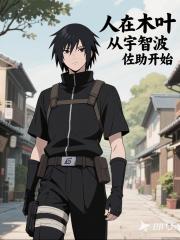 人在木叶，从宇智波佐助开始