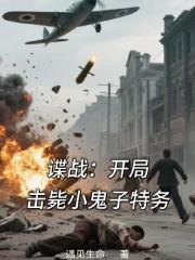 谍战：开局击毙小鬼子特务