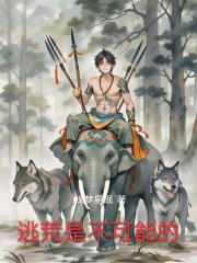 逃荒是不可能的