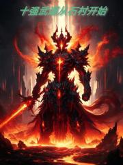 十强武道从石村开始