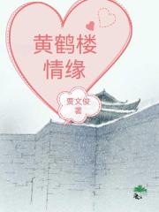 黄鹤楼情缘