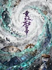 重生之万古雷帝