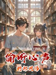 偷听心声的祁同伟