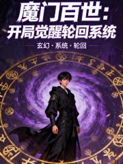 魔门百世：开局觉醒轮回系统