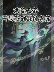 洪荒天帝：开局签到混沌青莲