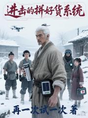 进击的拼好货系统