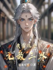 我靠执念无敌三界