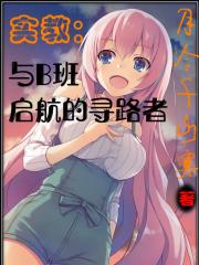 实教：与B班启航的寻路者