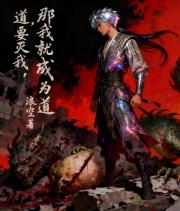 道要灭我，那我就成为道