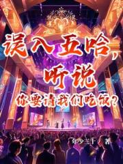 误入五哈，从此进军文娱圈！