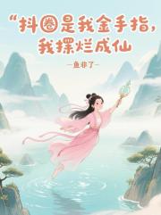 抖圈是我金手指，我摆烂成仙