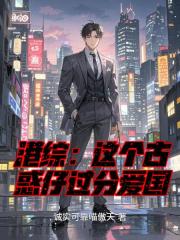 港综：这个古惑仔过分爱国