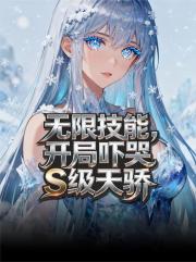 无限技能，开局吓哭S级天骄